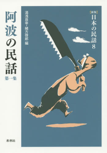 阿波の民話 第1集 (〈新版〉日本の民話 8) 湯浅良幸/編 緒方啓郎/編 日本の伝説、民話の本の商品画像