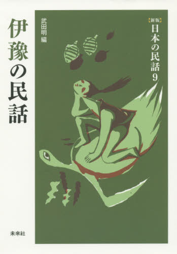 伊豫の民話 （〈新版〉日本の民話　９） 武田明／編 日本の伝説、民話の本の商品画像