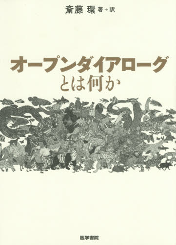 オープンダイアローグとは何か 斎藤環/著+訳 精神医学の本その他の商品画像
