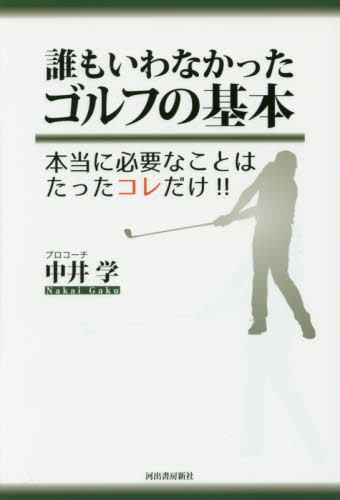 誰もいわなかったゴルフの基本　本当に必要なことはたったコレだけ！！ 中井学／著 ゴルフ入門の本の商品画像