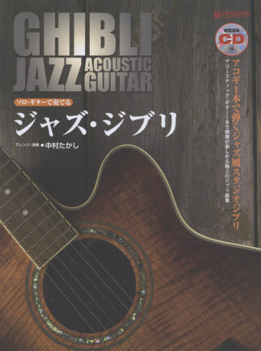 ジャズ・ジブリ　アコギ１本で弾くジャズ風スタジオジブリ （ソロ・ギターで奏でる） 中村たかし／アレンジ・演奏 映画音楽、ミュージカルの本の商品画像