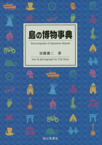 島の博物事典 加藤庸二／著 日本地理の本の商品画像