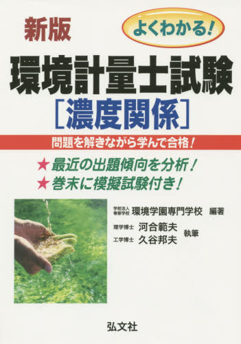 よくわかる!環境計量士試験濃度関係 合格を確実にする (国家・資格シリーズ 109) (新訂第3版) 環境学園専門学校/編著 河合範夫/執筆 久谷邦夫/執筆 工学受験書の商品画像