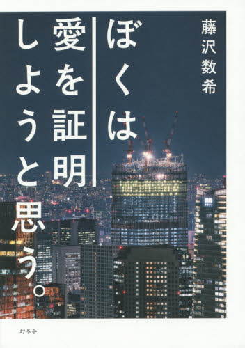 ぼくは愛を証明しようと思う。 藤沢数希／著 日本文学書籍全般の商品画像
