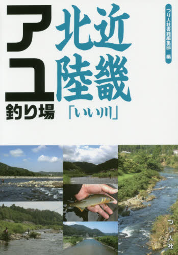 近畿北陸「いい川」アユ釣り場 つり人社書籍編集部/編 釣り場ガイド本の商品画像