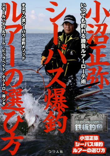 小沼正弥シーバス爆釣ルアーの選び方 いつでも釣れる勝負ルアーローテ術 (TEPPAN GAMES鉄板釣魚) 小沼正弥/監修 釣り技法書(海づり)の商品画像