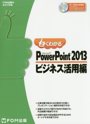 よくわかるMicrosoft PowerPoint 2013 ビジネス活用編 (FOM出版のみどりの本) 富士通エフ・オー・エム株式会社/著制作 プレゼンテーション用アプリケーションの本の商品画像