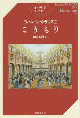こうもり (オペラ対訳ライブラリー) ヨハン・シュトラウスⅡ/〔作曲〕 田辺秀樹/訳 オペラ、ミュージカル関連の本の商品画像