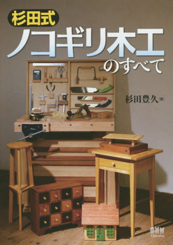 杉田式ノコギリ木工のすべて 杉田豊久/著 建築材料の本の商品画像