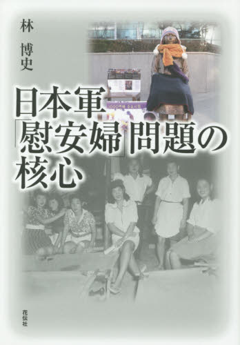 日本軍「慰安婦」問題の核心 林博史／著 戦争史の本の商品画像