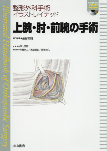 上腕・肘・前腕の手術 (整形外科手術イラストレイテッド) 金谷文則/専門編集 整形外科学の本の商品画像