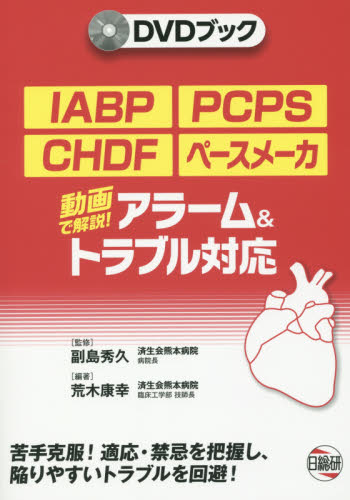 IABP・PCPS・CHDF・ペースメーカ アラーム&トラブル対応 動画で解説! (DVDブック) 副島秀久/監修 荒木康幸/編著 心臓、血管外科学の本の商品画像