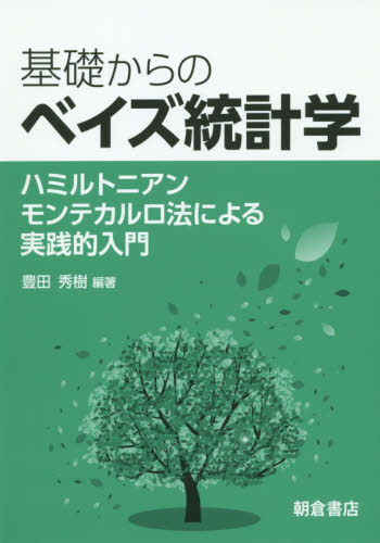 基礎からのベイズ統計学 ハミルトニアンモンテカルロ法による実践的入門 豊田秀樹/編著