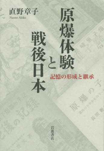 原爆体験と戦後日本 記憶の形成と継承 直野章子/著 ノンフィクション書籍その他の商品画像