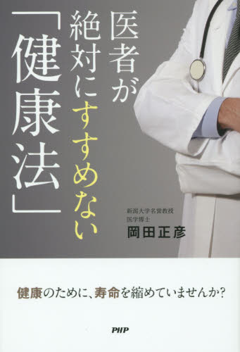 医者が絶対にすすめない「健康法」 岡田正彦／著 健康法の本の商品画像
