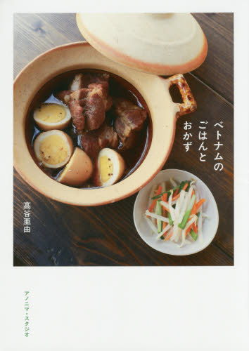 ベトナムのごはんとおかず 高谷亜由／著 アジア料理の本の商品画像