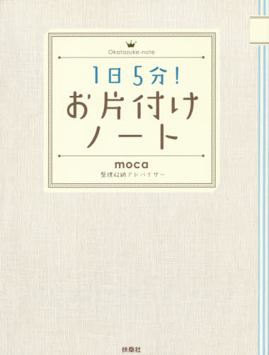 1日5分!お片付けノート moca/著 収納の本の商品画像