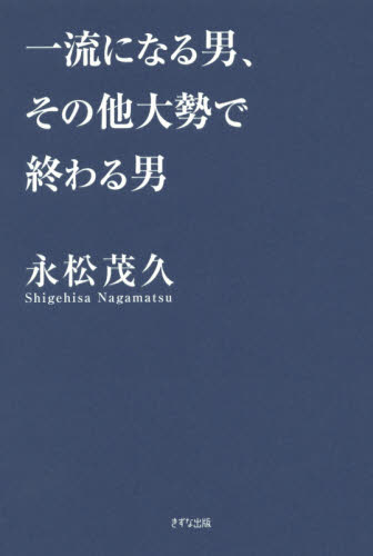 一流になる男、その他大勢で終わる男 永松茂久／著 成功哲学の本の商品画像