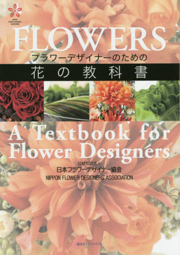 フラワーデザイナーのための花の教科書 日本フラワーデザイナー協会／編著