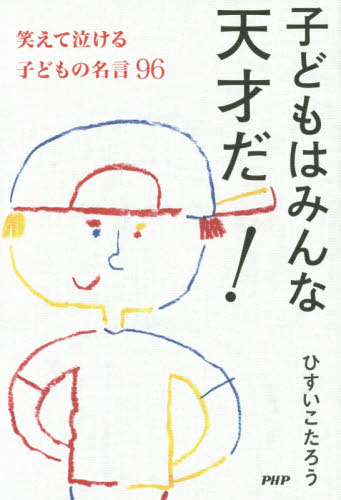子どもはみんな天才だ! 笑えて泣ける子どもの名言96 ひすいこたろう/著 教養新書の本その他の商品画像