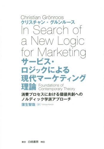 サービス・ロジックによる現代マーケティング理論 消費プロセスにおける価値共創へのノルディック学派アプローチ クリスチャン・グルンルース/著 蒲生智哉/訳 マーケティングの本一般の商品画像