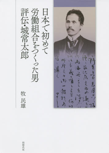 日本で初めて労働組合をつくった男評伝・城常太郎 牧民雄／著 労働問題の本の商品画像