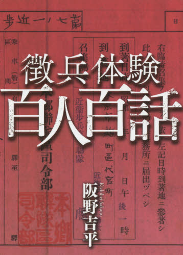 徴兵体験百人百話 阪野吉平／著 日本史一般の本の商品画像