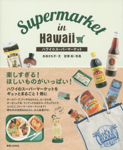ハワイのスーパーマーケット 永田さち子／文　宮澤拓／写真 SHOPガイド本の商品画像