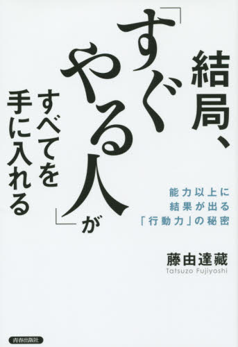 結局、「すぐやる人」がすべてを手に入れる　能力以上に結果が出る「行動力」の秘密 藤由達藏／著 仕事の技術一般の本の商品画像