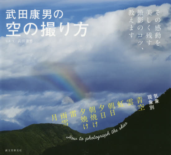 武田康男の空の撮り方　その感動を美しく残す撮影のコツ、教えます （その感動を美しく残す撮影のコツ、教えます） 武田康男／写真・文 撮影技術の本の商品画像