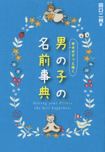 幸せがずっと続く男の子の名前事典 田口二州／著 名づけの本の商品画像