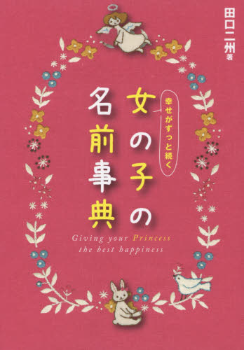 幸せがずっと続く女の子の名前事典 田口二州／著 名づけの本の商品画像