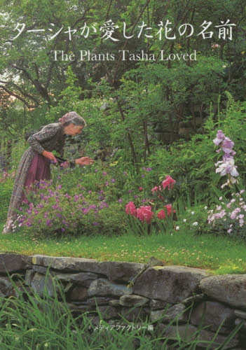 ターシャが愛した花の名前 メディアファクトリー／編　食野雅子／文 ガーデニングの本の商品画像