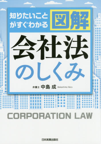 知りたいことがすぐわかる図解会社法のしくみ （知りたいことがすぐわかる） 中島成／著 会社法の本の商品画像