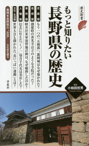 もっと知りたい長野県の歴史 （歴史新書） 小和田哲男／監修 洋泉社新書Yの本の商品画像