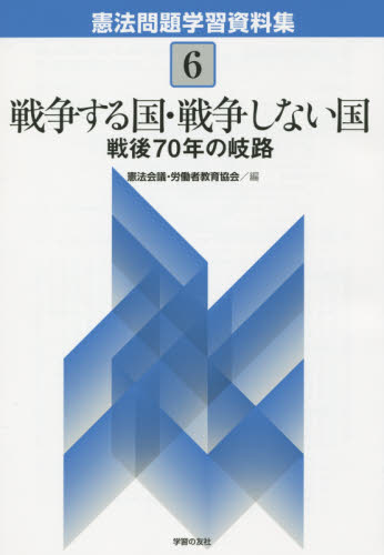 憲法問題学習資料集 6 (憲法問題学習資料集 6) 憲法会議/編 労働者教育協会/編 憲法問題の本の商品画像