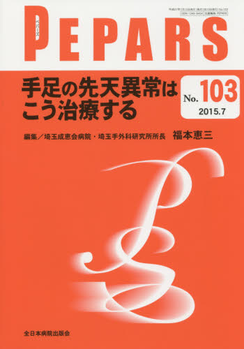 PEPARS No.103(2015.7) (PEPARS 103) 栗原邦弘/編集顧問 中島龍夫/編集顧問 百束比古/編集主幹 光嶋勲/編集主幹 上田晃一/編集主幹 形成外科学の本の商品画像