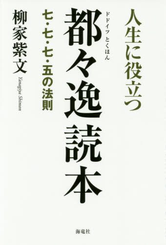 人生に役立つ都々逸読本 七・七・七・五の法則 柳家紫文/著 古典、郷土芸能の本の商品画像