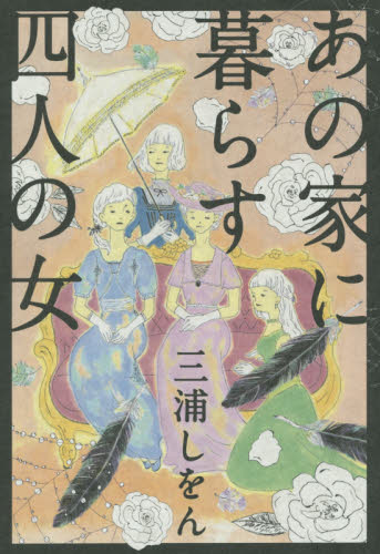 あの家に暮らす四人の女 三浦しをん／著 日本文学書籍全般の商品画像
