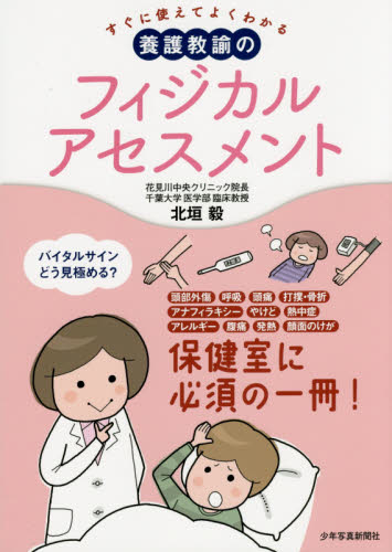 すぐに使えてよくわかる養護教諭のフィジカルアセスメント (すぐに使えてよくわかる) 北垣毅/著 教育一般の本その他の商品画像