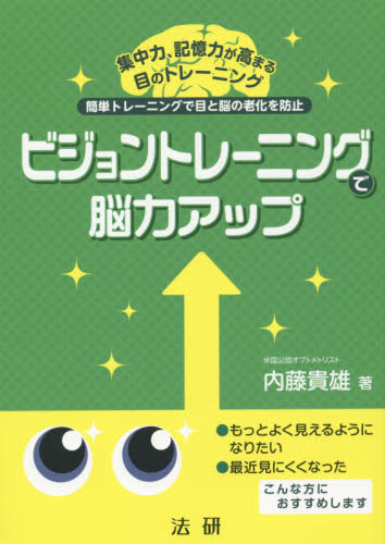 ビジョントレーニングで脳力アップ 簡単トレーニングで目と脳の老化を防止 集中力、記憶力が高まる目のトレーニング 内藤貴雄/著 視力の本の商品画像