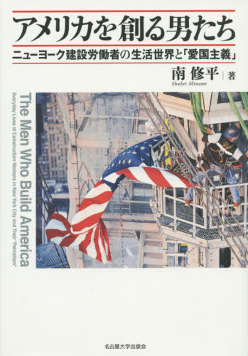 アメリカを創る男たち ニューヨーク建設労働者の生活世界と「愛国主義」 南修平/著 南北アメリカ史の本の商品画像