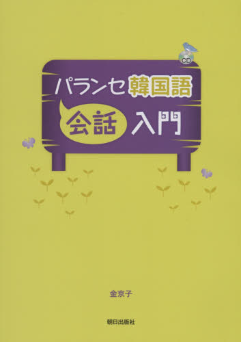 パランセ韓国語 会話入門 CD付 金 京子 著 韓国語関連の本その他の商品画像