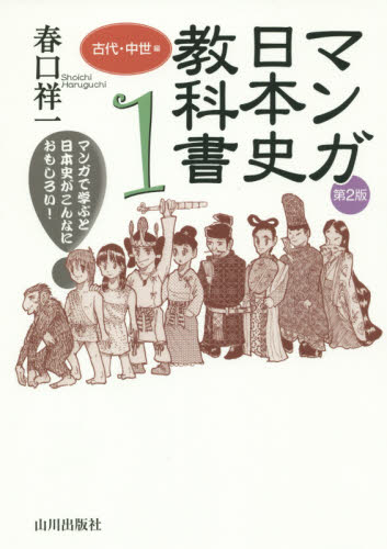 マンガ日本史教科書　マンガで学ぶと日本史がこんなにおもしろい！　１ （第２版） 春口祥一／著 高校日本史参考書の商品画像