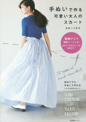 手ぬいで作る可愛い大人のスカート 遠藤リカ/監修 婦人服、子ども服の手芸の本の商品画像