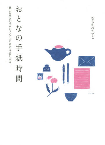 おとなの手紙時間 魅力をひきだすワンランク上の書き方・愉しみ方 むらかみかずこ/著 手紙、はがきの本の商品画像