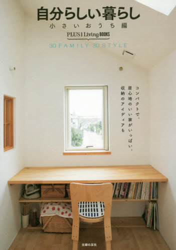自分らしい暮らし 30 FAMILY 30 STYLE 小さいおうち編 (PLUS 1 Living BOOKS) 主婦の友社/編 インテリアの本の商品画像