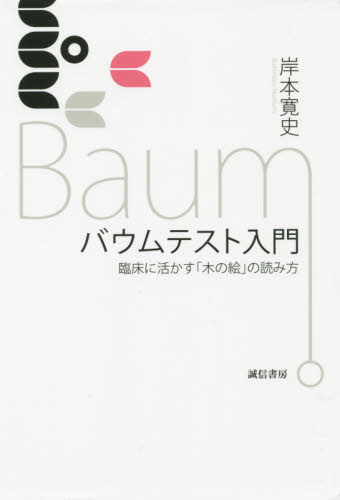 バウムテスト入門 臨床に活かす「木の絵」の読み方 岸本寛史/著 臨床心理の本その他の商品画像