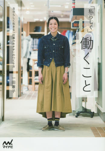 「私らしく」働くこと 自分らしく生きる「仕事のカタチ」のつくり方 一田憲子/著 教養新書の本その他の商品画像