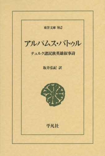 アルパムス・バトゥル テュルク諸民族英雄叙事詩 (東洋文庫 862) 坂井弘紀/訳 東洋古典の本の商品画像